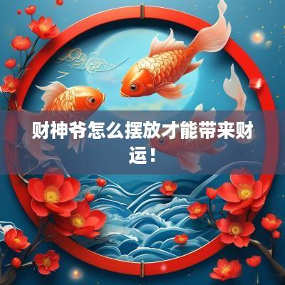 财神爷怎么摆放才能带来财运！