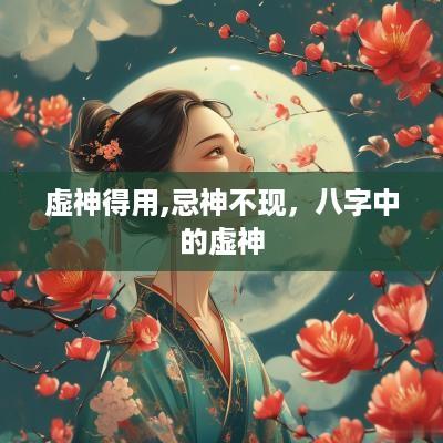 虚神得用,忌神不现，八字中的虚神