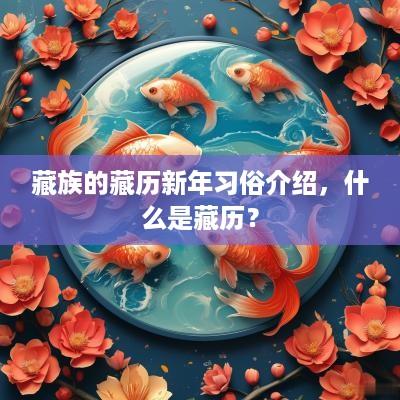 藏族的藏历新年习俗介绍，什么是藏历？