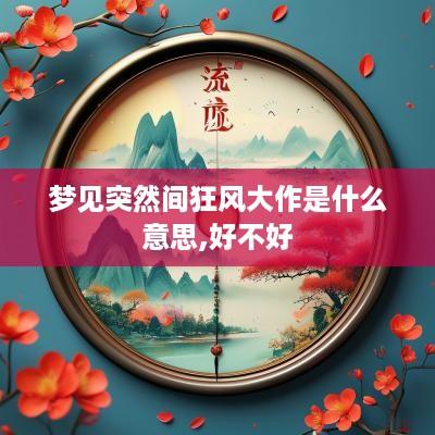 梦见突然间狂风大作是什么意思,好不好