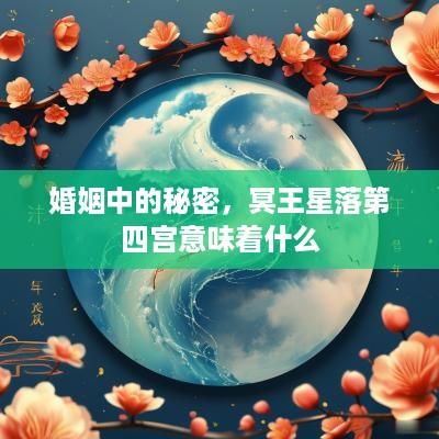婚姻中的秘密，冥王星落第四宫意味着什么