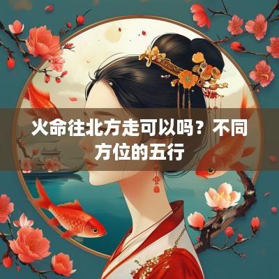 火命往北方走可以吗？不同方位的五行