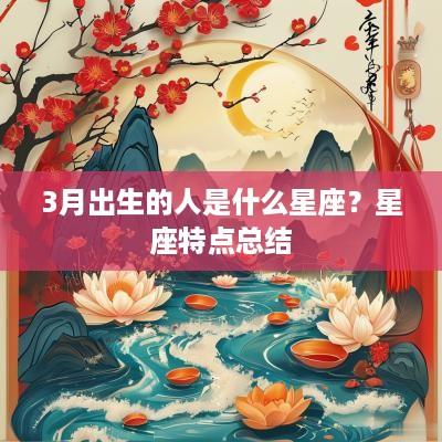 3月出生的人是什么星座？星座特点总结