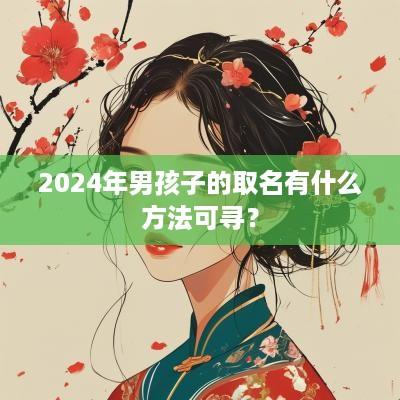 2025年男孩子的取名有什么方法可寻？