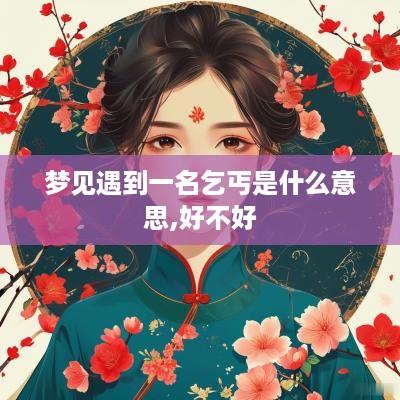 梦见遇到一名乞丐是什么意思,好不好