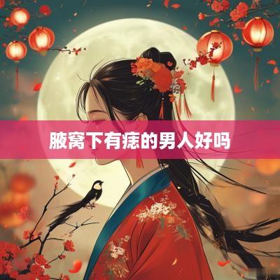 腋窝下有痣的男人好吗