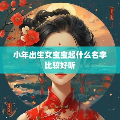 小年出生女宝宝起什么名字比较好听