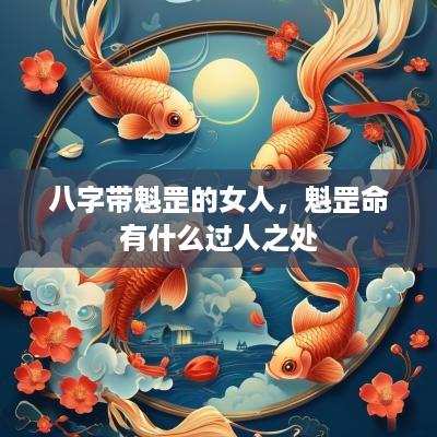 八字带魁罡的女人，魁罡命有什么过人之处