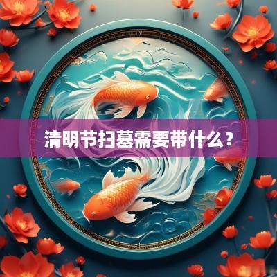 清明节扫墓需要带什么？