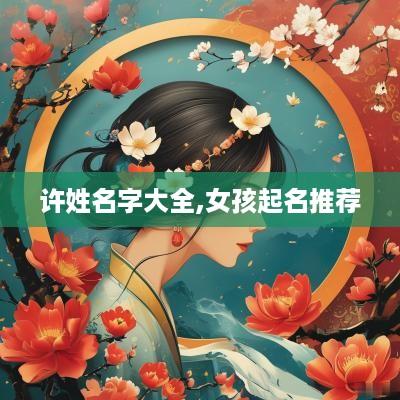许姓名字大全,女孩起名推荐