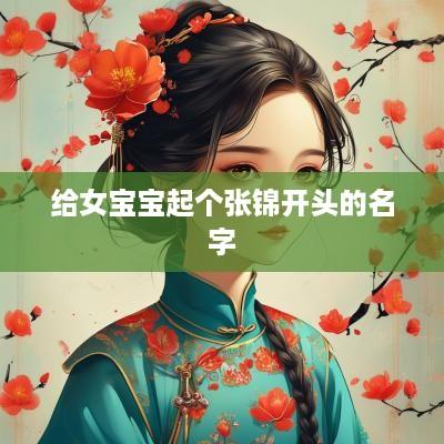 给女宝宝起个张锦开头的名字