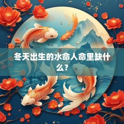 冬天出生的水命人命里缺什么？