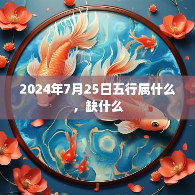 2025年7月25日五行属什么，缺什么