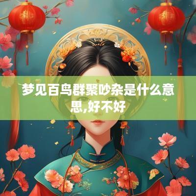 梦见百鸟群聚吵杂是什么意思,好不好