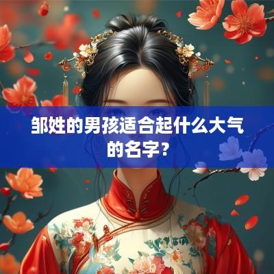邹姓的男孩适合起什么大气的名字？