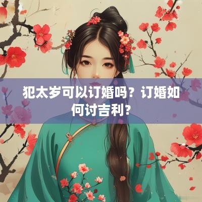 犯太岁可以订婚吗？订婚如何讨吉利？