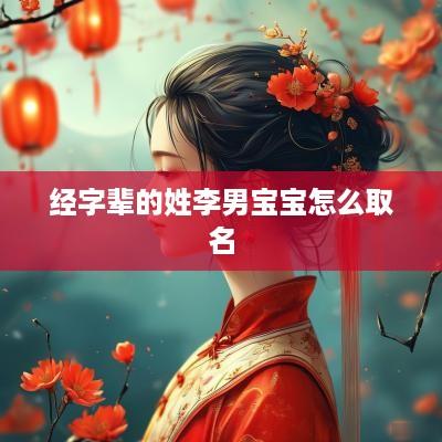 经字辈的姓李男宝宝怎么取名