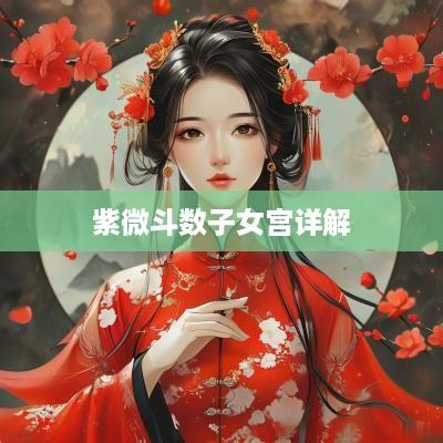 紫微斗数子女宫详解