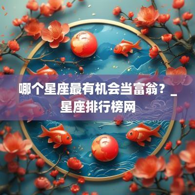 哪个星座最有机会当富翁？_星座排行榜网