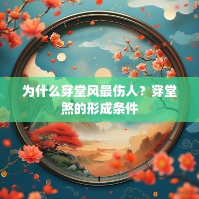 为什么穿堂风最伤人？穿堂煞的形成条件