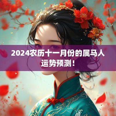 2025农历十一月份的属马人运势预测！
