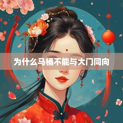 为什么马桶不能与大门同向