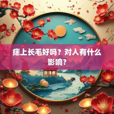 痣上长毛好吗？对人有什么影响？
