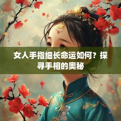 女人手指细长命运如何？探寻手相的奥秘