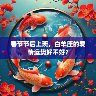 春节节后上班，白羊座的爱情运势好不好？