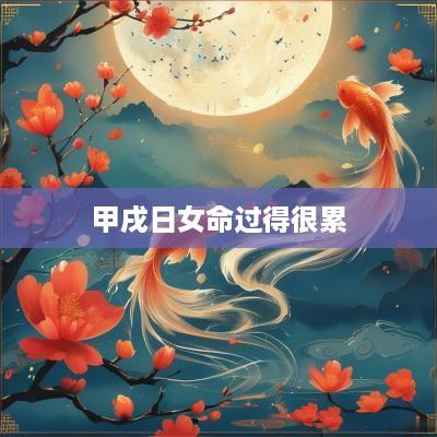 甲戌日女命过得很累