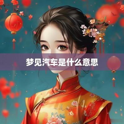 梦见汽车是什么意思
