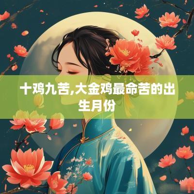 十鸡九苦,大金鸡最命苦的出生月份