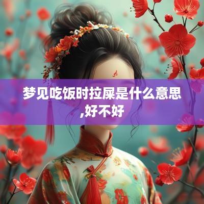 梦见吃饭时拉屎是什么意思,好不好