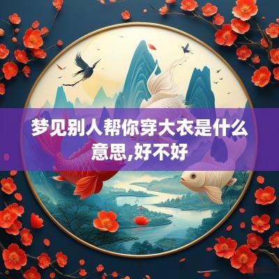 梦见别人帮你穿大衣是什么意思,好不好