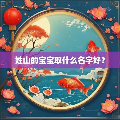 姓山的宝宝取什么名字好？