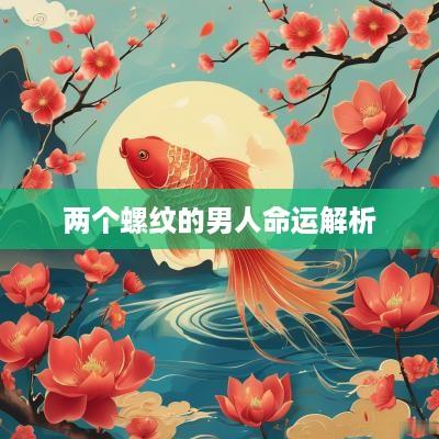 两个螺纹的男人命运解析