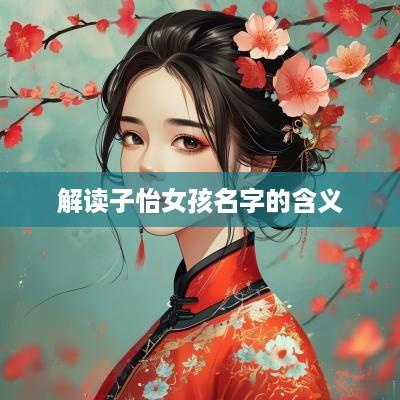 解读子怡女孩名字的含义