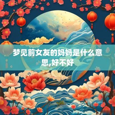 梦见前女友的妈妈是什么意思,好不好