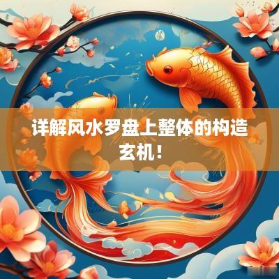 详解风水罗盘上整体的构造玄机！