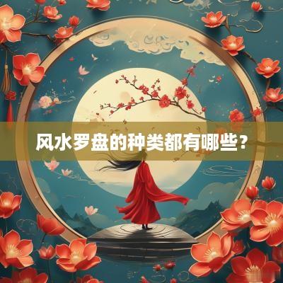 风水罗盘的种类都有哪些？