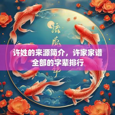 许姓的来源简介，许家家谱全部的字辈排行