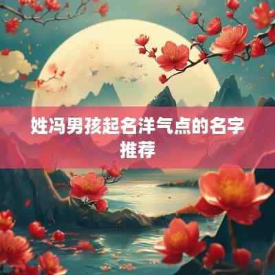 姓冯男孩起名洋气点的名字推荐