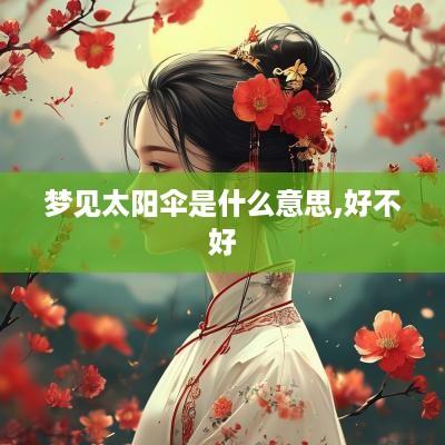 梦见太阳伞是什么意思,好不好