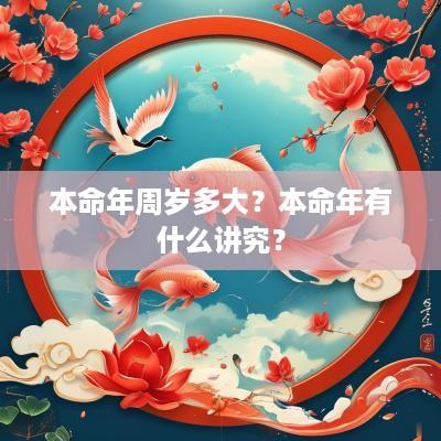 本命年周岁多大？本命年有什么讲究？