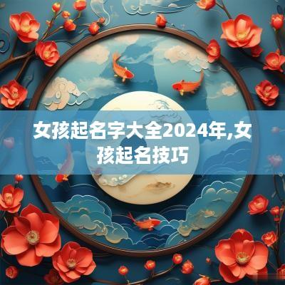 女孩起名字大全2025年,女孩起名技巧