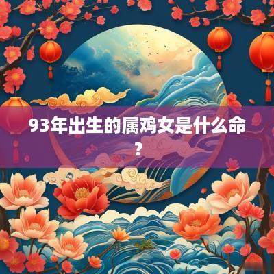 93年出生的属鸡女是什么命？