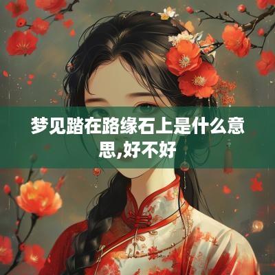 梦见踏在路缘石上是什么意思,好不好