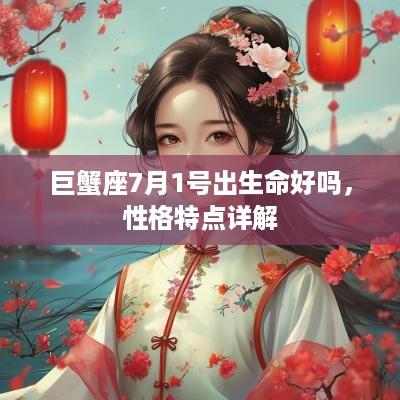 巨蟹座7月1号出生命好吗，性格特点详解