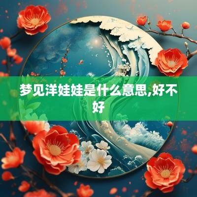 梦见洋娃娃是什么意思,好不好