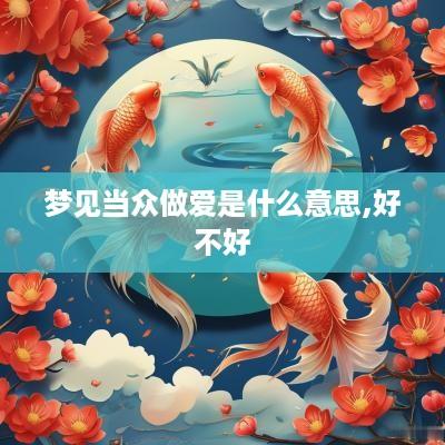 梦见当众做爱是什么意思,好不好